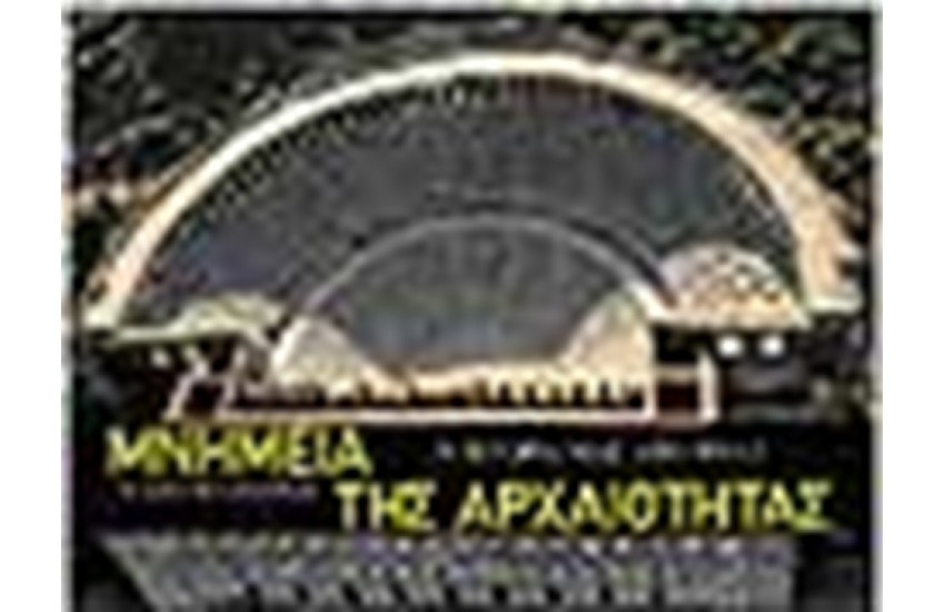 ΜΝΗΜΕΙΑ ΤΗΣ ΑΡΧΑΙΟΤΗΤΑΣ