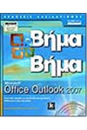 ΒΗΜΑ ΒΗΜΑ MICROSOFT OFFICE OUTLOOK 2007