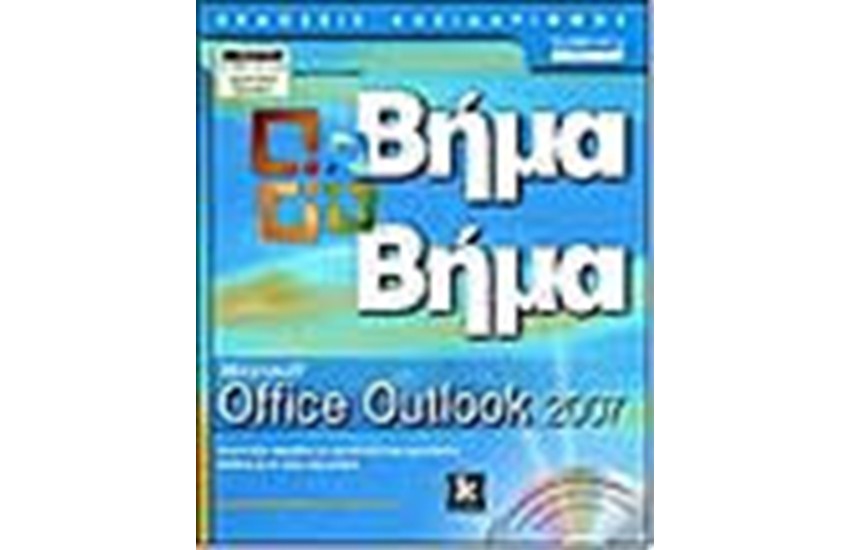 ΒΗΜΑ ΒΗΜΑ MICROSOFT OFFICE OUTLOOK 2007
