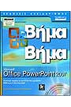 ΒΗΜΑ ΒΗΜΑ MICROSOFT OFFICE POWERPOINT 2007
