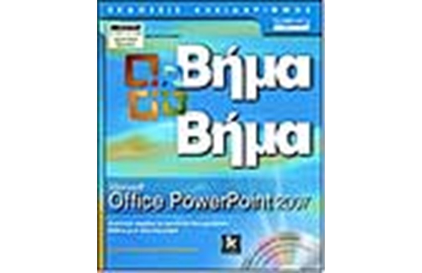 ΒΗΜΑ ΒΗΜΑ MICROSOFT OFFICE POWERPOINT 2007