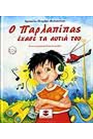 Ο ΠΑΡΛΑΠΙΠΑΣ ΕΧΑΣΕ ΤΑ ΑΥΤΙΑ ΤΟΥ (ΠΕΡΙΕΧΕΙ CD) Ο ΠΑΡΛΑΠΙΠΑΣ ΕΧΑΣΕ ΤΑ ΑΥΤΙΑ ΤΟΥ (ΠΕΡΙΕΧΕΙ CD)