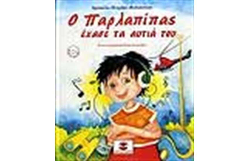 Ο ΠΑΡΛΑΠΙΠΑΣ ΕΧΑΣΕ ΤΑ ΑΥΤΙΑ ΤΟΥ (ΠΕΡΙΕΧΕΙ CD)