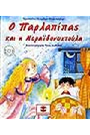 Ο ΠΑΡΛΑΠΙΠΑΣ ΚΑΙ Η ΝΕΡΑΙΔΟΝΥΧΤΟΥΛΑ (ΠΕΡΙΕΧΕΙ CD)