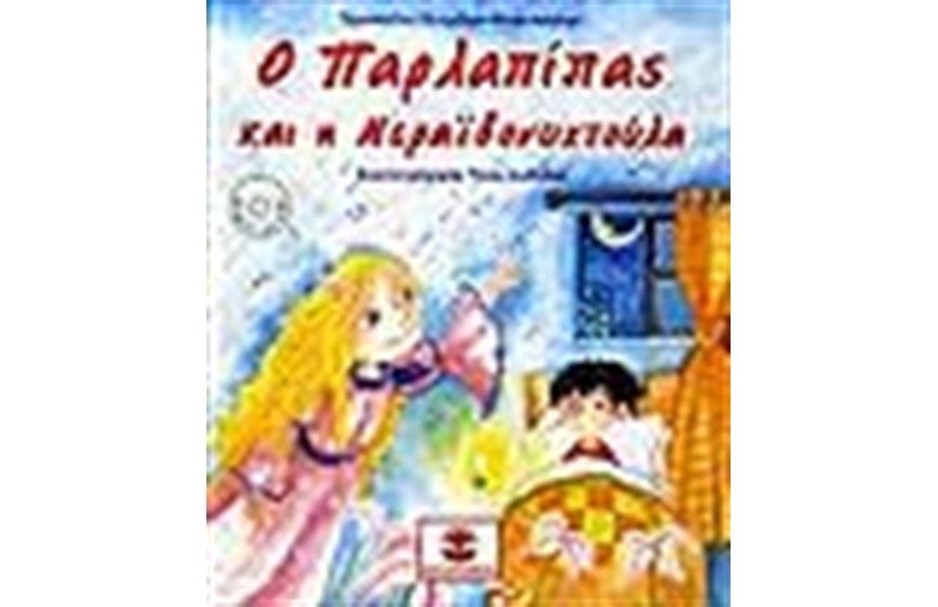 Ο ΠΑΡΛΑΠΙΠΑΣ ΚΑΙ Η ΝΕΡΑΙΔΟΝΥΧΤΟΥΛΑ (ΠΕΡΙΕΧΕΙ CD)