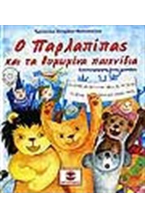 Ο ΠΑΡΛΑΠΙΠΑΣ ΚΑΙ ΤΑ ΘΥΜΩΜΕΝΑ ΠΑΙΧΝΙΔΙΑ (ΠΕΡΙΕΧΕΙ CD)