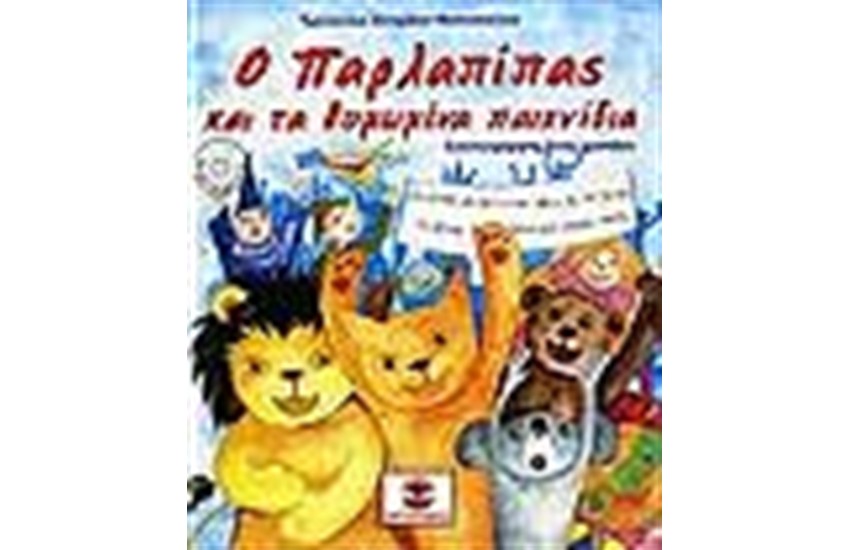 Ο ΠΑΡΛΑΠΙΠΑΣ ΚΑΙ ΤΑ ΘΥΜΩΜΕΝΑ ΠΑΙΧΝΙΔΙΑ (ΠΕΡΙΕΧΕΙ CD)