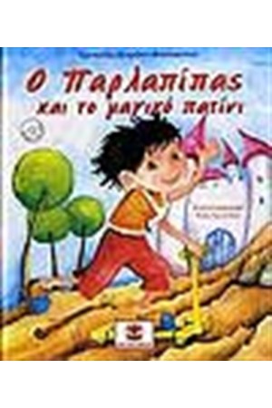 Ο ΠΑΡΛΑΠΙΠΑΣ ΚΑΙ ΤΟ ΜΑΓΙΚΟ ΠΑΤΙΝΙ (ΠΕΡΙΕΧΕΙ CD)