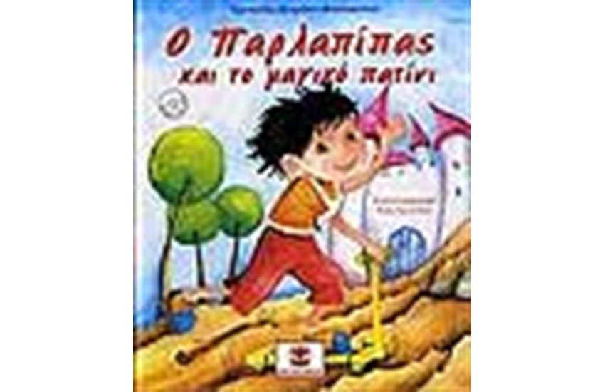 Ο ΠΑΡΛΑΠΙΠΑΣ ΚΑΙ ΤΟ ΜΑΓΙΚΟ ΠΑΤΙΝΙ (ΠΕΡΙΕΧΕΙ CD)