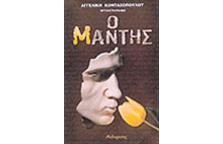 Ο ΜΑΝΤΗΣ