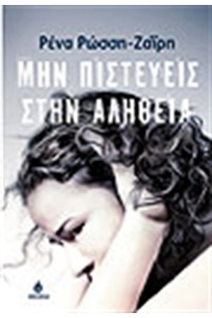 ΜΗΝ ΠΙΣΤΕΥΕΙΣ ΤΗΝ ΑΛΗΘΕΙΑ
