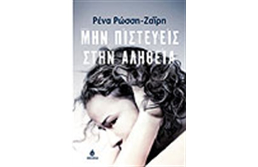 ΜΗΝ ΠΙΣΤΕΥΕΙΣ ΤΗΝ ΑΛΗΘΕΙΑ