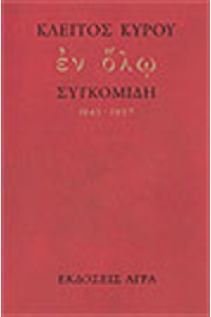 ΕΝ ΟΛΩ