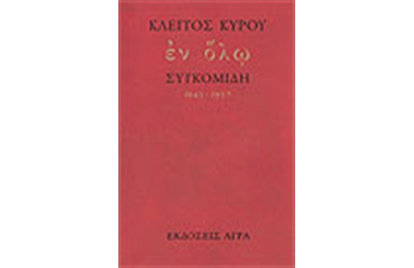 ΕΝ ΟΛΩ