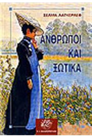 ΑΝΘΡΩΠΟΙ ΚΑΙ ΞΩΤΙΚΑ