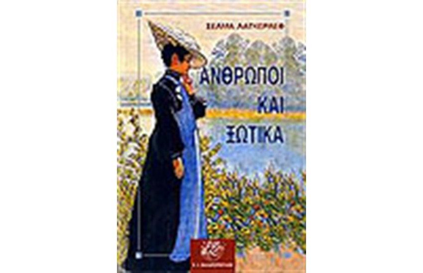 ΑΝΘΡΩΠΟΙ ΚΑΙ ΞΩΤΙΚΑ