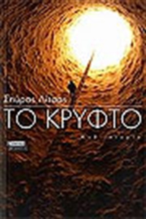 ΤΟ ΚΡΥΦΤΟ ΤΟ ΚΡΥΦΤΟ