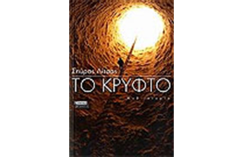 ΤΟ ΚΡΥΦΤΟ