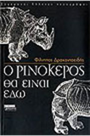 Ο ΡΙΝΟΚΕΡΟΣ ΘΑ ΕΙΝΑΙ ΕΔΩ