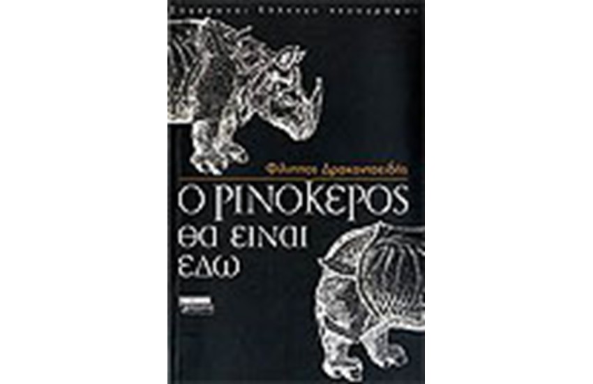 Ο ΡΙΝΟΚΕΡΟΣ ΘΑ ΕΙΝΑΙ ΕΔΩ