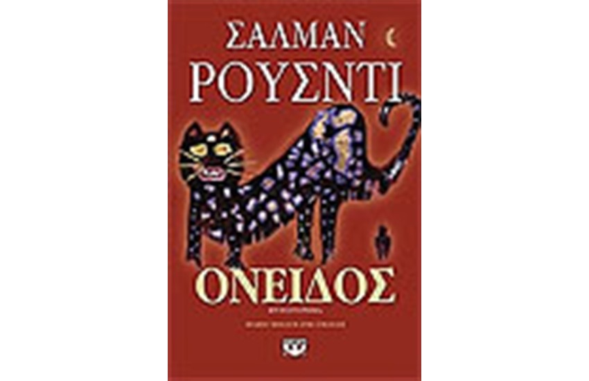 ΟΝΕΙΔΟΣ
