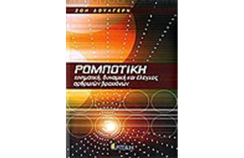 ΡΟΜΠΟΤΙΚΗ