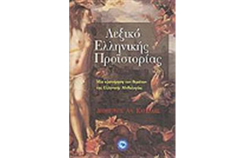 ΛΕΞΙΚΟ ΕΛΛΗΝΙΚΗΣ ΠΡΟΙΣΤΟΡΙΑΣ