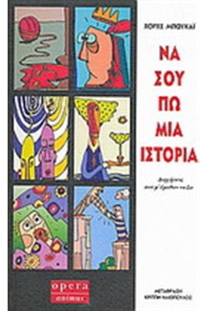 ΝΑ ΣΟΥ ΠΩ ΜΙΑ ΙΣΤΟΡΙΑ