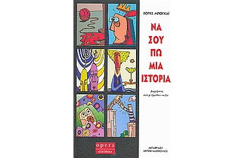 ΝΑ ΣΟΥ ΠΩ ΜΙΑ ΙΣΤΟΡΙΑ