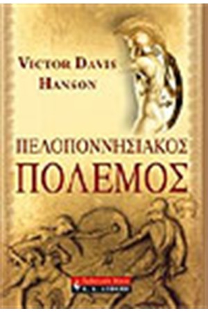 ΠΕΛΟΠΟΝΝΗΣΙΑΚΟΣ ΠΟΛΕΜΟΣ
