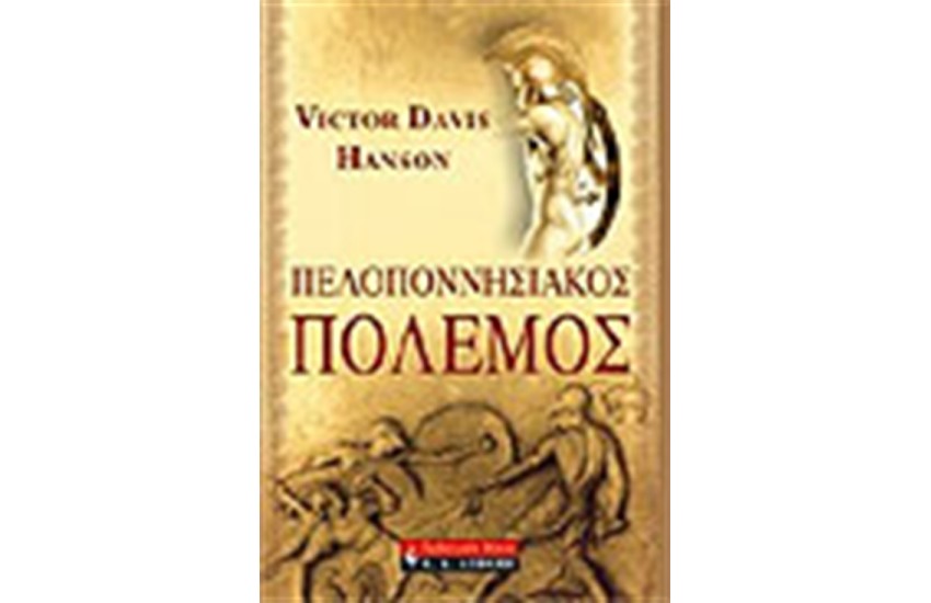 ΠΕΛΟΠΟΝΝΗΣΙΑΚΟΣ ΠΟΛΕΜΟΣ