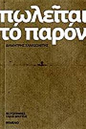 ΠΩΛΕΙΤΑΙ ΤΟ ΠΑΡΟΝ