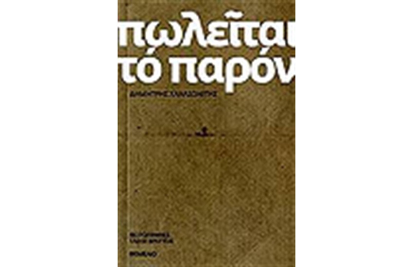 ΠΩΛΕΙΤΑΙ ΤΟ ΠΑΡΟΝ