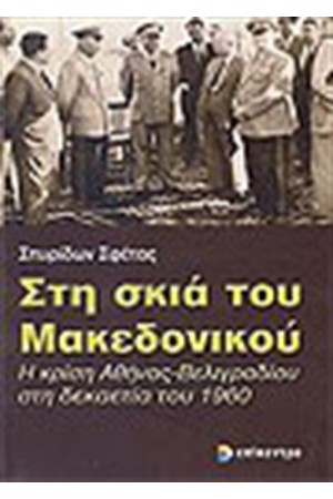 ΣΤΗ ΣΚΙΑ ΤΟΥ ΜΑΚΕΔΟΝΙΚΟΥ ΣΤΗ ΣΚΙΑ ΤΟΥ ΜΑΚΕΔΟΝΙΚΟΥ