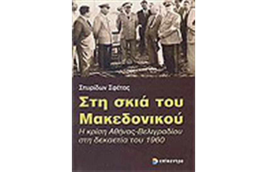 ΣΤΗ ΣΚΙΑ ΤΟΥ ΜΑΚΕΔΟΝΙΚΟΥ