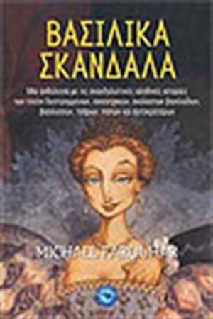 ΒΑΣΙΛΙΚΑ ΣΚΑΝΔΑΛΑ
