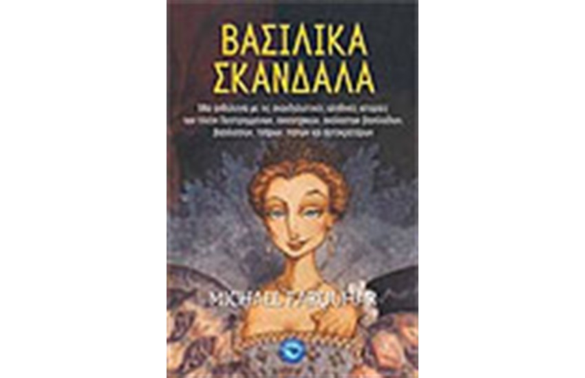ΒΑΣΙΛΙΚΑ ΣΚΑΝΔΑΛΑ
