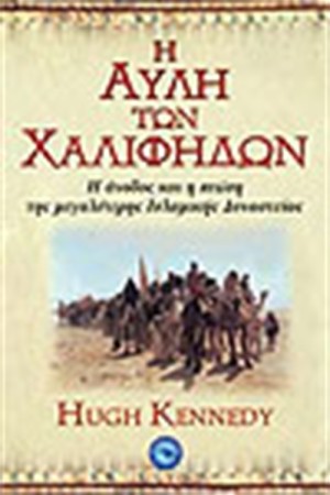 Η ΑΥΛΗ ΤΩΝ ΧΑΛΙΦΗΔΩΝ
