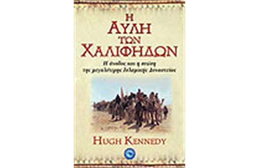 Η ΑΥΛΗ ΤΩΝ ΧΑΛΙΦΗΔΩΝ