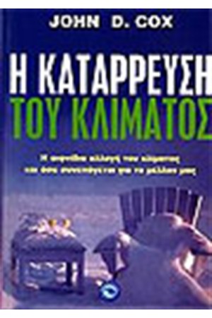 Η ΚΑΤΑΡΡΕΥΣΗ ΤΟΥ ΚΛΙΜΑΤΟΣ