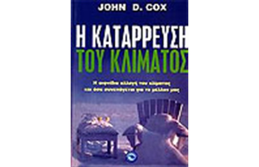 Η ΚΑΤΑΡΡΕΥΣΗ ΤΟΥ ΚΛΙΜΑΤΟΣ