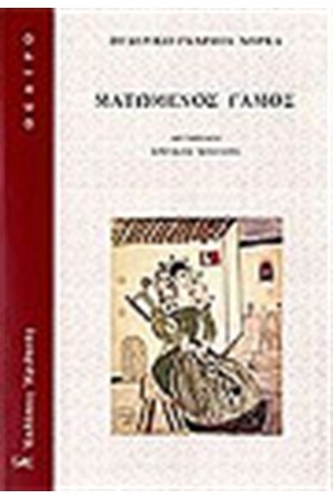 ΜΑΤΩΜΕΝΟΣ ΓΑΜΟΣ