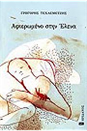 ΑΦΙΕΡΩΜΕΝΟ ΣΤΗΝ ΕΛΕΝΑ ΑΦΙΕΡΩΜΕΝΟ ΣΤΗΝ ΕΛΕΝΑ