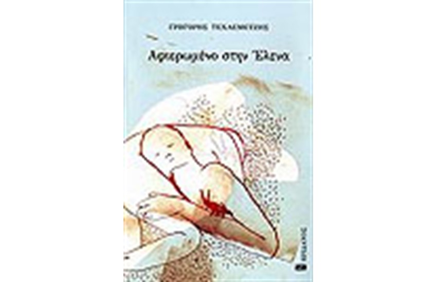 ΑΦΙΕΡΩΜΕΝΟ ΣΤΗΝ ΕΛΕΝΑ