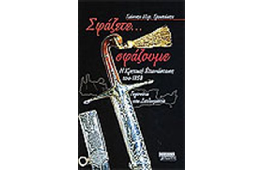 ΣΦΑΖΕΤΕ ΣΦΑΖΟΥΜΕ