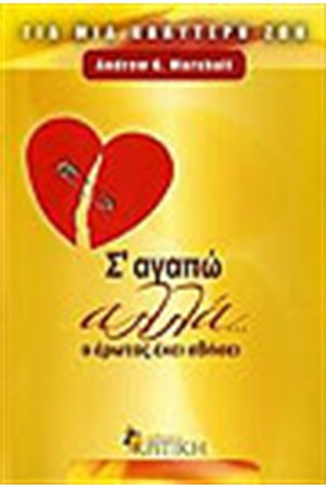 Σ' ΑΓΑΠΩ ΑΛΛΑ Ο ΕΡΩΤΑΣ ΕΧΕΙ ΣΒΗΣΕΙ