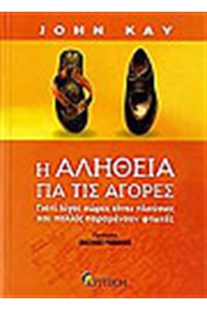 Η ΑΛΗΘΕΙΑ ΓΙΑ ΤΙΣ ΑΓΟΡΕΣ
