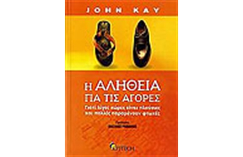 Η ΑΛΗΘΕΙΑ ΓΙΑ ΤΙΣ ΑΓΟΡΕΣ