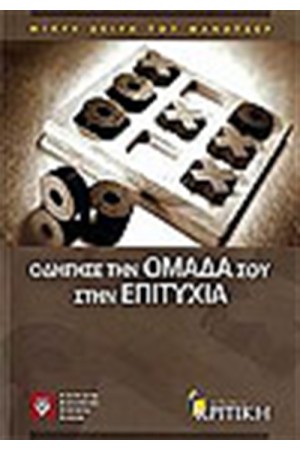 ΟΔΗΓΗΣΕ ΤΗΝ ΟΜΑΔΑ ΣΟΥ ΣΤΗΝ ΕΠΙΤΥΧΙΑ
