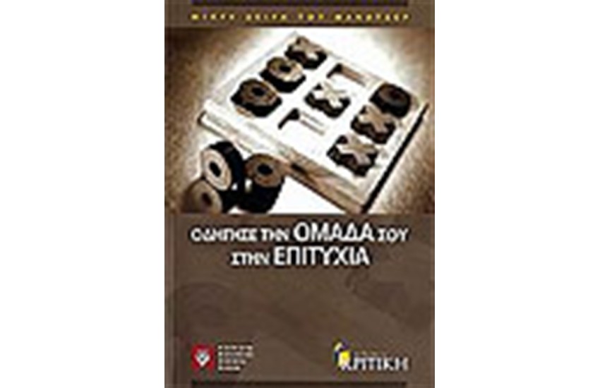 ΟΔΗΓΗΣΕ ΤΗΝ ΟΜΑΔΑ ΣΟΥ ΣΤΗΝ ΕΠΙΤΥΧΙΑ